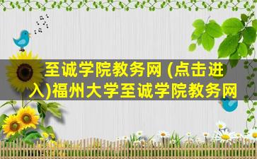 至诚学院教务网 (点击进入)福州大学至诚学院教务网